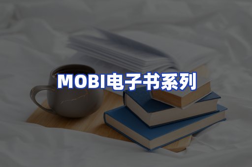 MOBI电子书系列